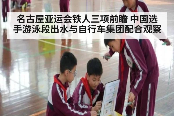 名古屋亚运会铁人三项前瞻 中国选手游泳段出水与自行车集团配合观察