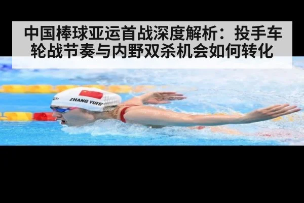 中国棒球亚运首战深度解析：投手车轮战节奏与内野双杀机会如何转化