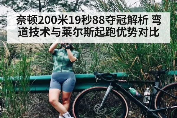 奈顿200米19秒88夺冠解析 弯道技术与莱尔斯起跑优势对比