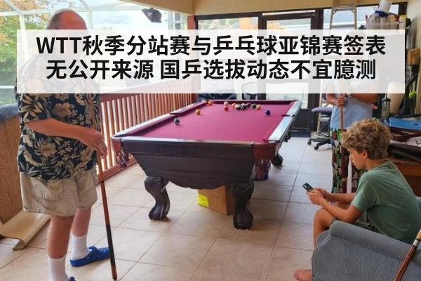 WTT秋季分站赛与乒乓球亚锦赛签表无公开来源 国乒选拔动态不宜臆测