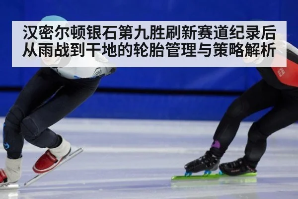 汉密尔顿银石第九胜刷新赛道纪录后 从雨战到干地的轮胎管理与策略解析